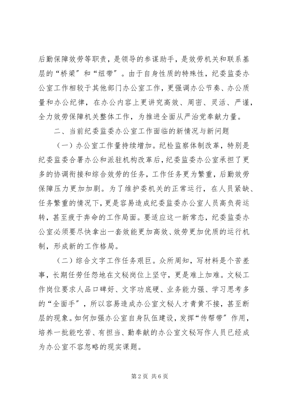 2023年新形势下做好纪委办公室工作的思考.docx_第2页