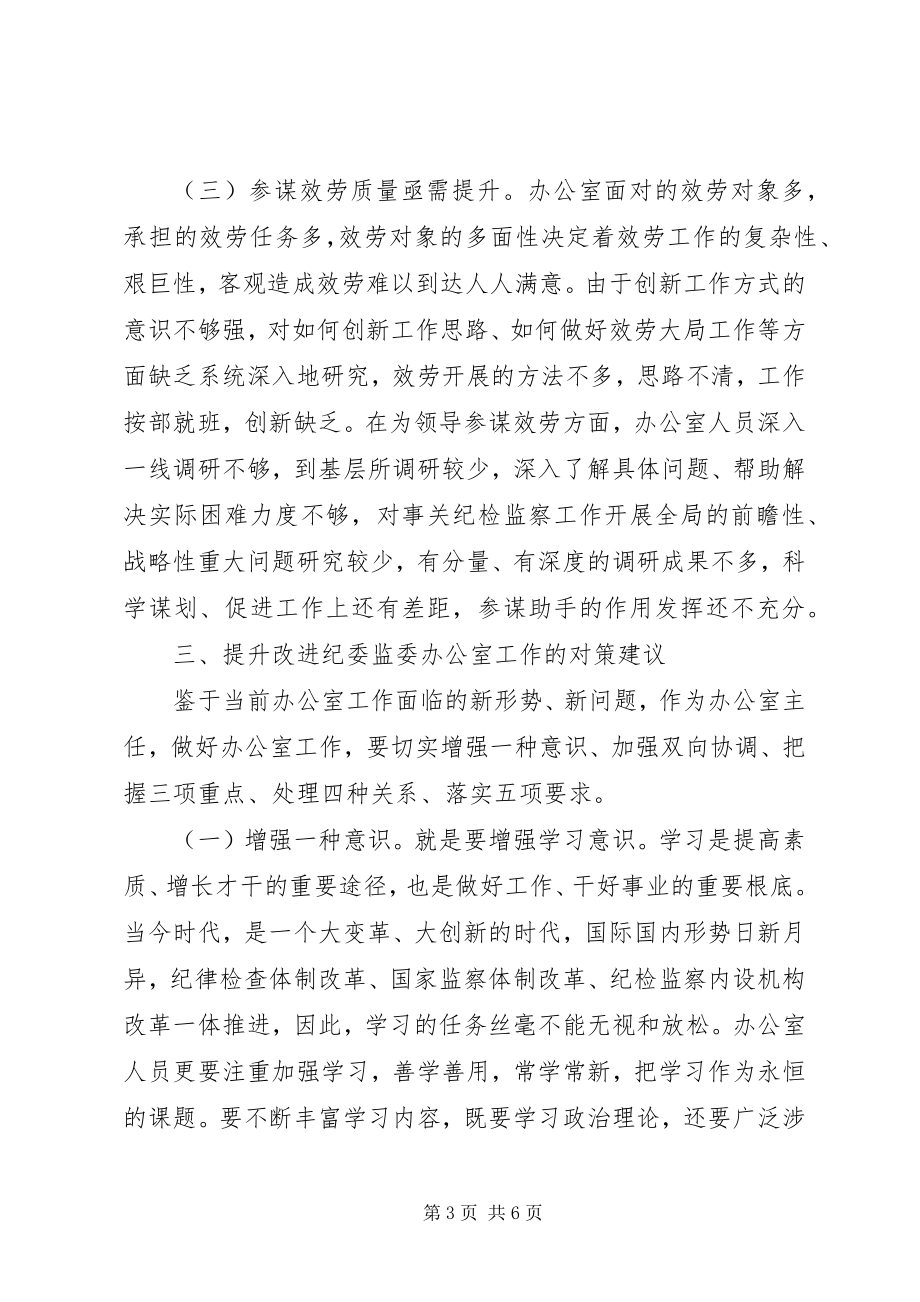 2023年新形势下做好纪委办公室工作的思考.docx_第3页