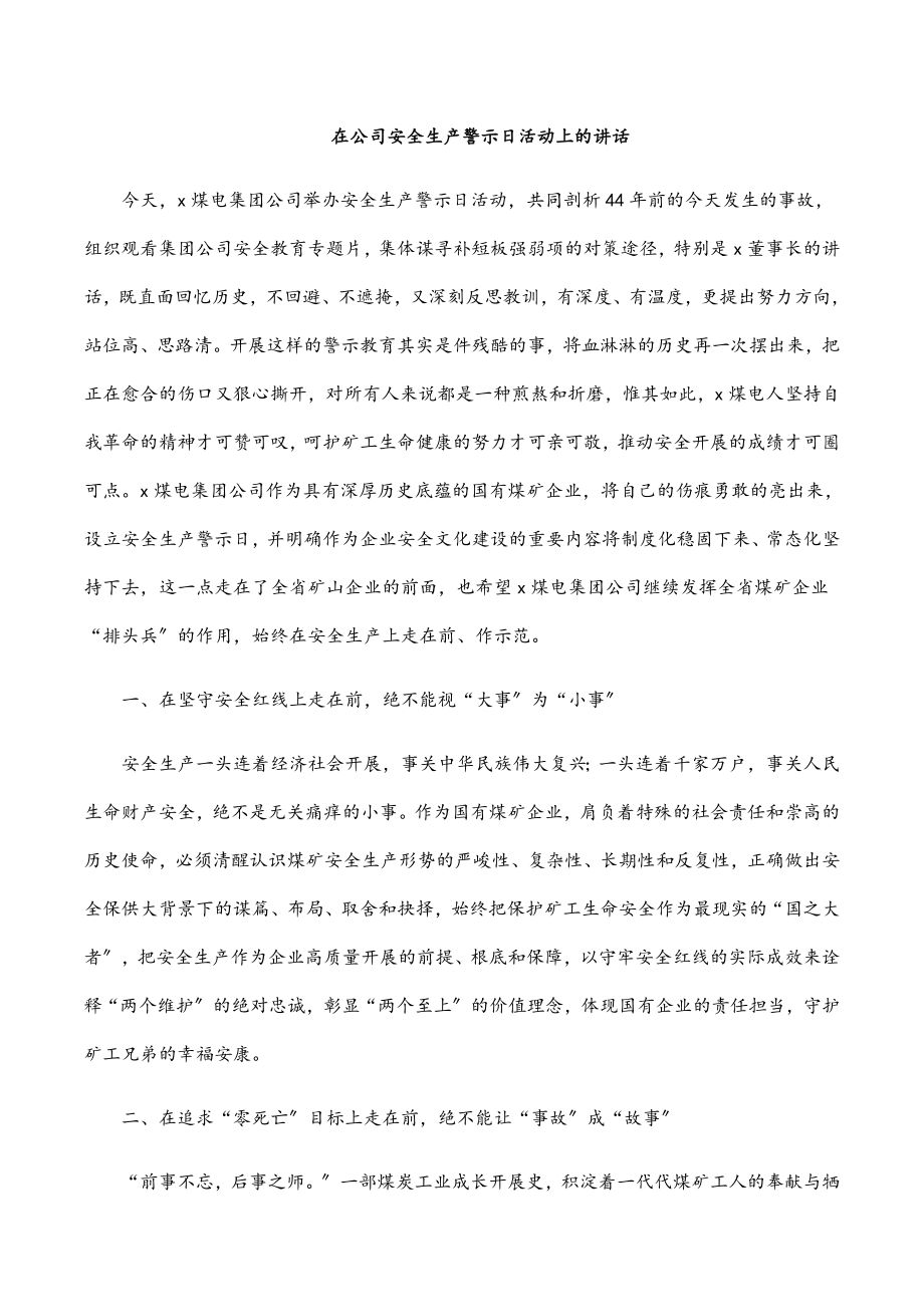 2023年在公司安全生产警示日活动上的讲话范文.docx_第1页