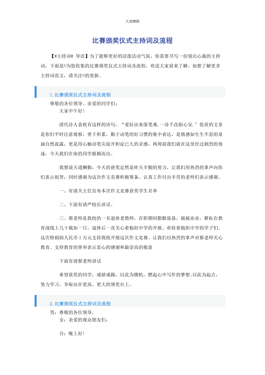 2023年比赛颁奖仪式主持词及流程.docx_第1页