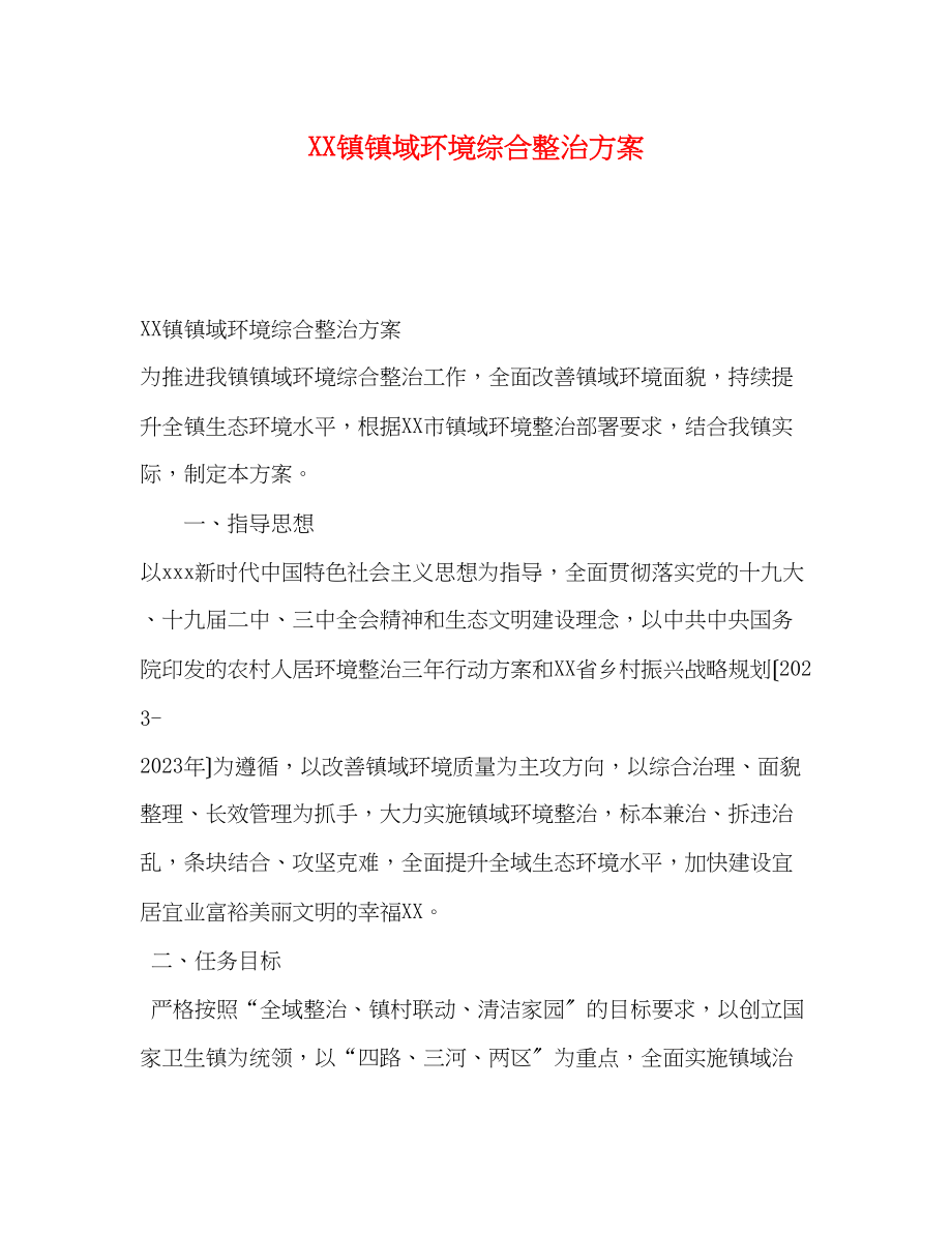 2023年镇镇域环境综合整治方案.docx_第1页