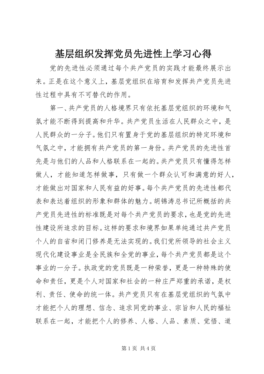 2023年基层组织发挥党员先进性上学习心得.docx_第1页