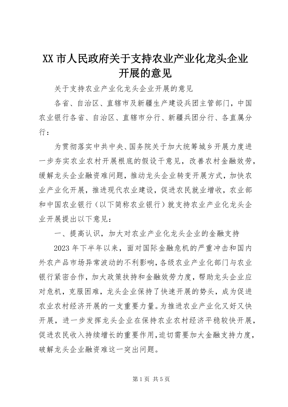 2023年XX市人民政府关于支持农业产业化龙头企业发展的意见.docx_第1页