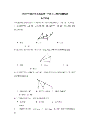 2023年度菏泽郓城县第一学期初二教学质量检测初中数学.docx