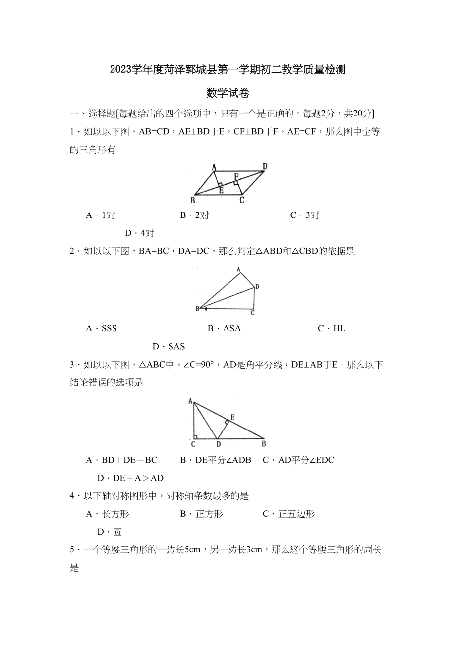 2023年度菏泽郓城县第一学期初二教学质量检测初中数学.docx_第1页