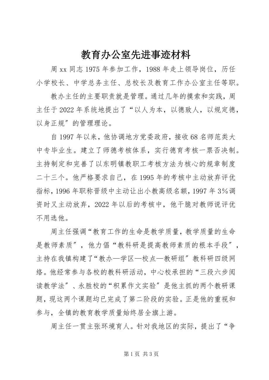 2023年教育办公室先进事迹材料.docx_第1页