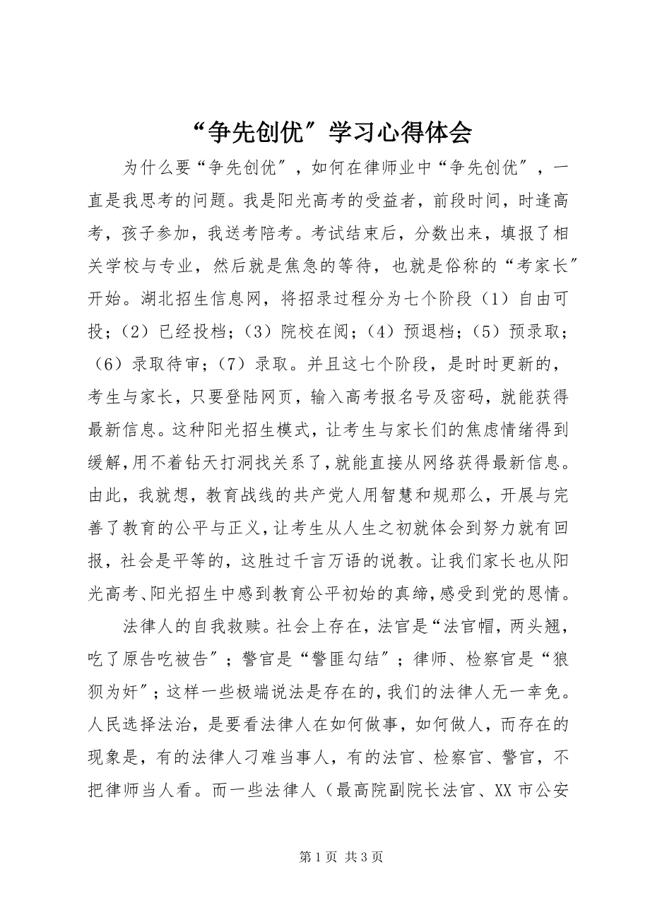 2023年争先创优学习心得体会.docx_第1页