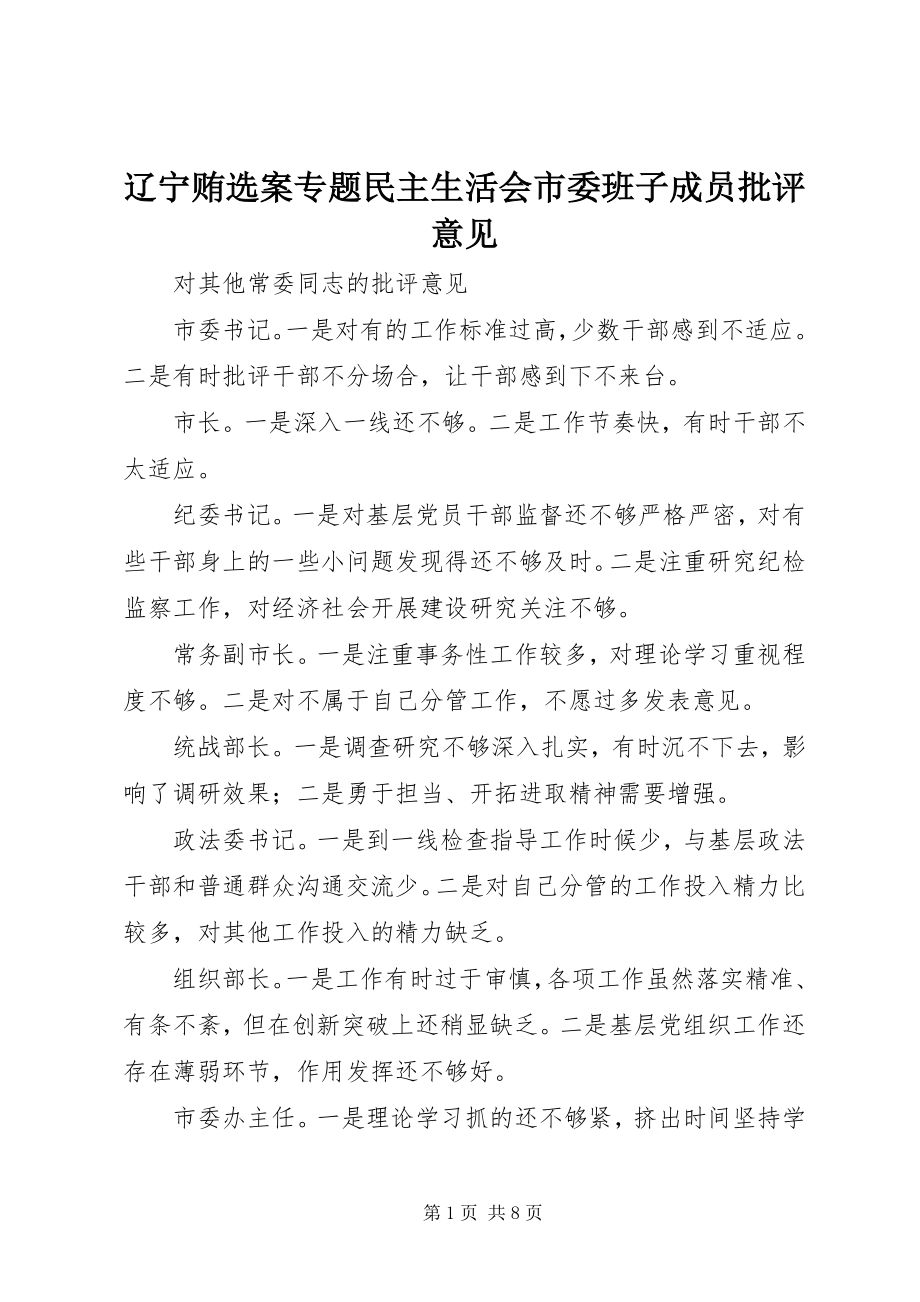 2023年辽宁贿选案专题民主生活会市委班子成员批评意见.docx_第1页