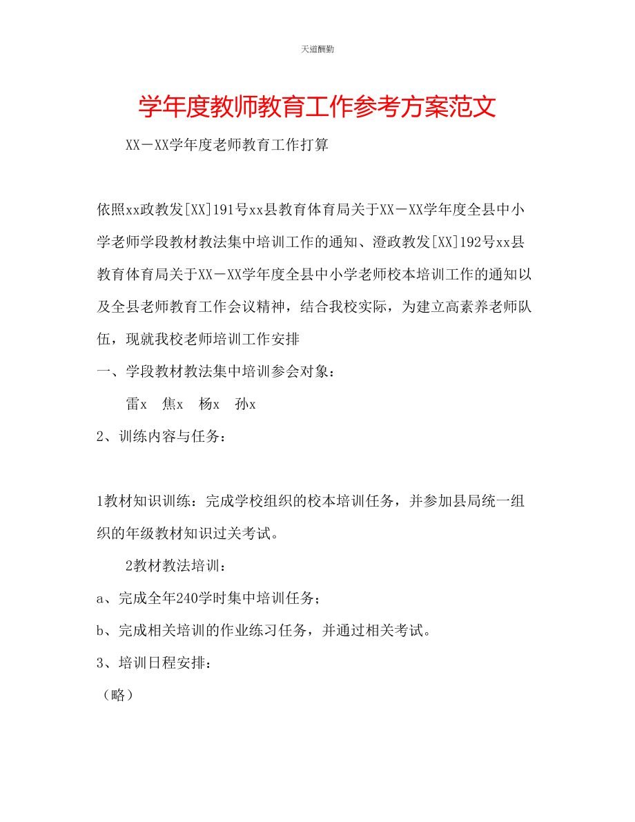 2023年学度教师教育工作计划2.docx_第1页