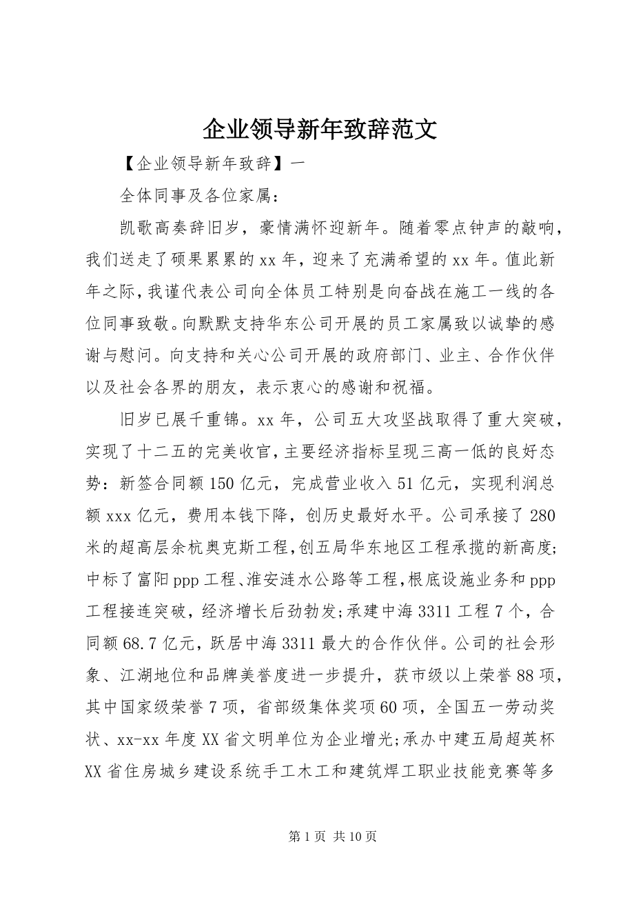 2023年企业领导新年致辞2.docx_第1页