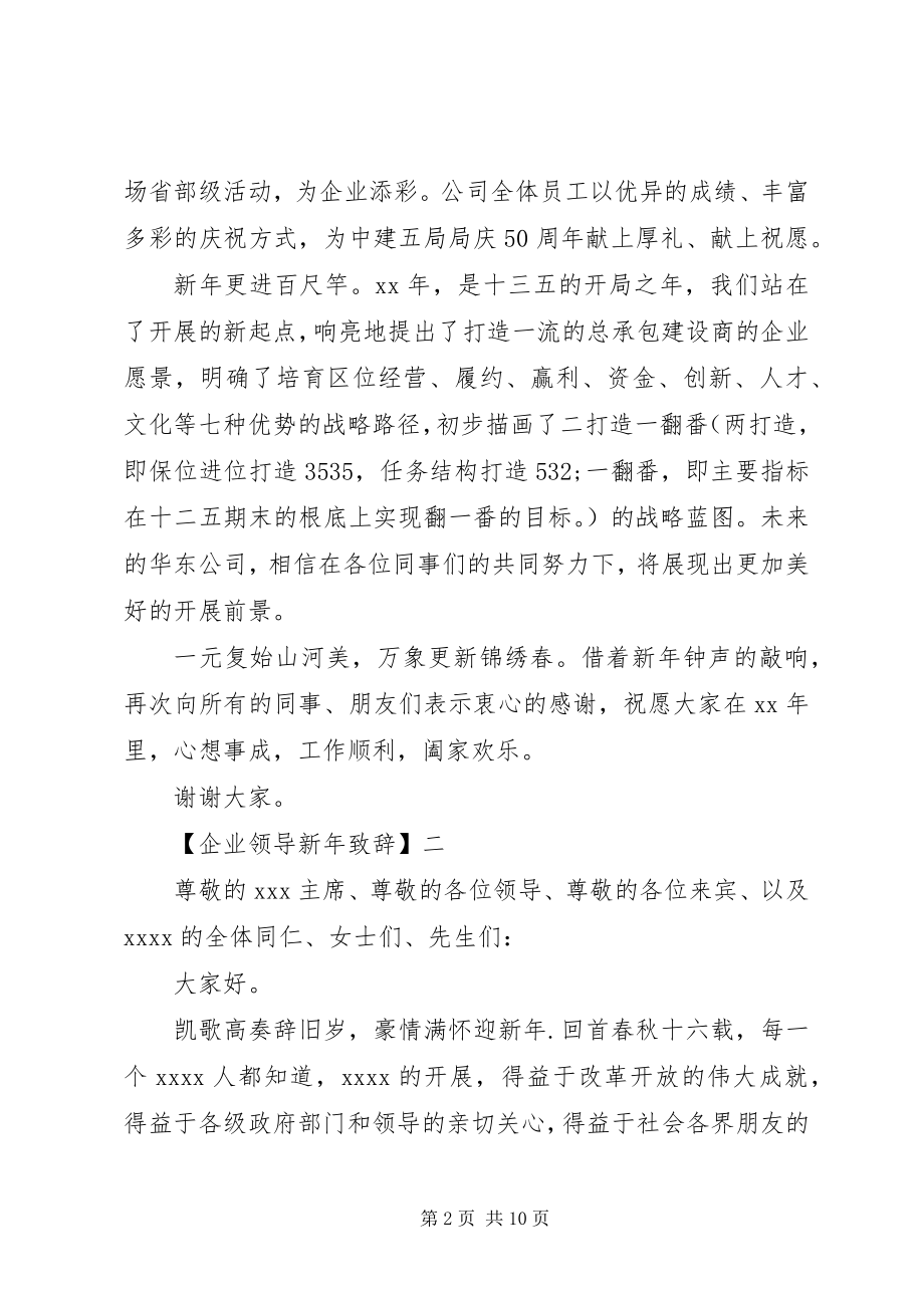 2023年企业领导新年致辞2.docx_第2页