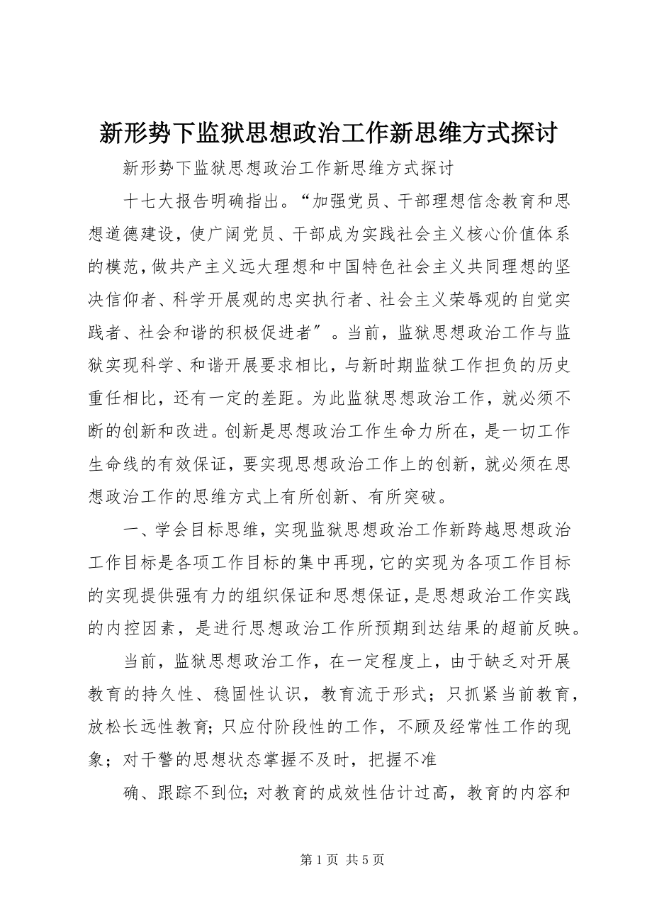 2023年新形势下监狱思想政治工作新思维方式探讨.docx_第1页