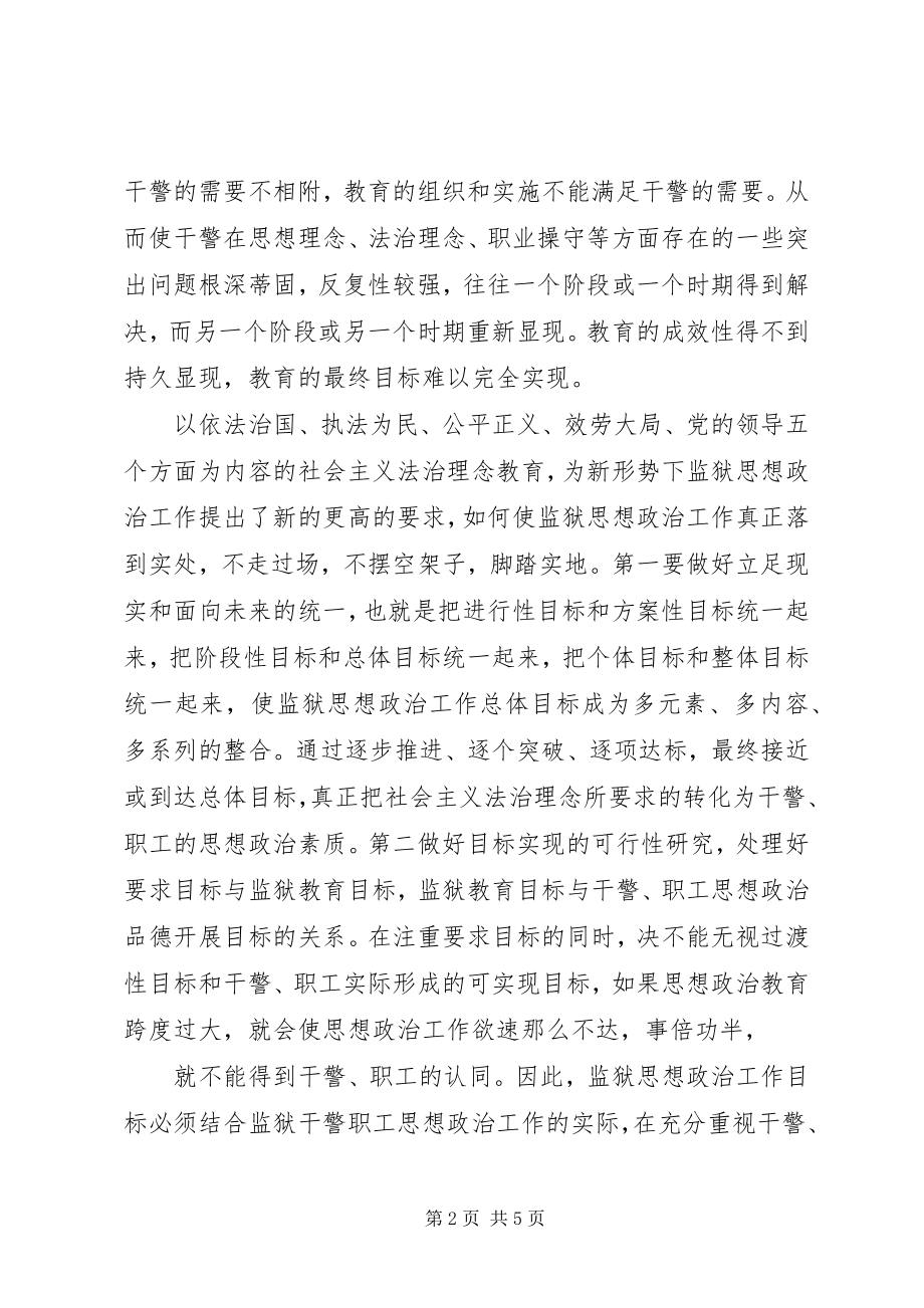 2023年新形势下监狱思想政治工作新思维方式探讨.docx_第2页