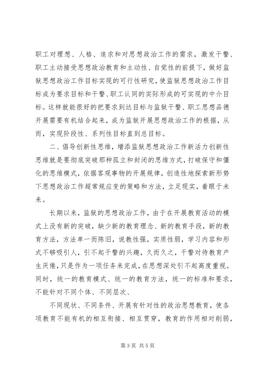 2023年新形势下监狱思想政治工作新思维方式探讨.docx_第3页