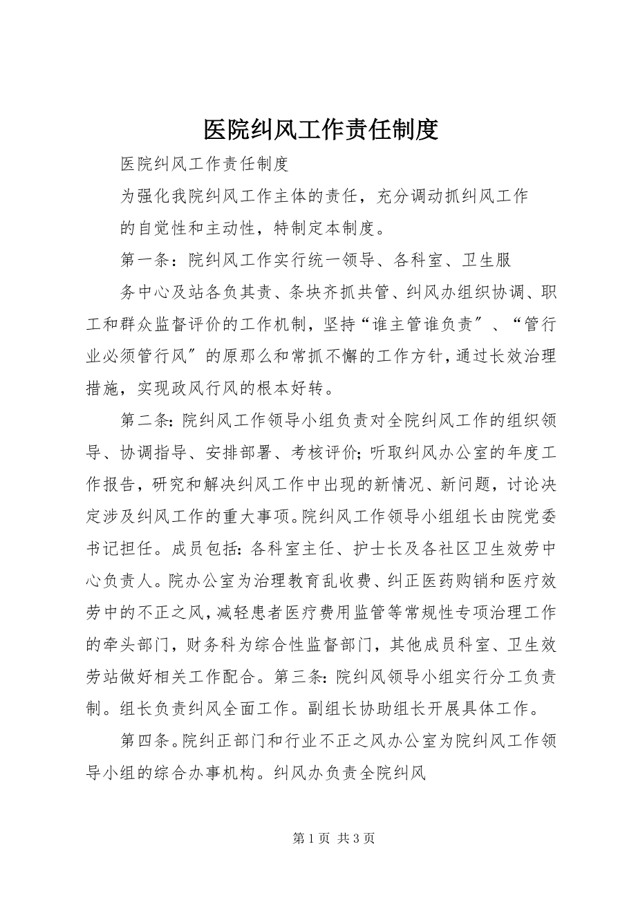 2023年医院纠风工作责任制度.docx_第1页