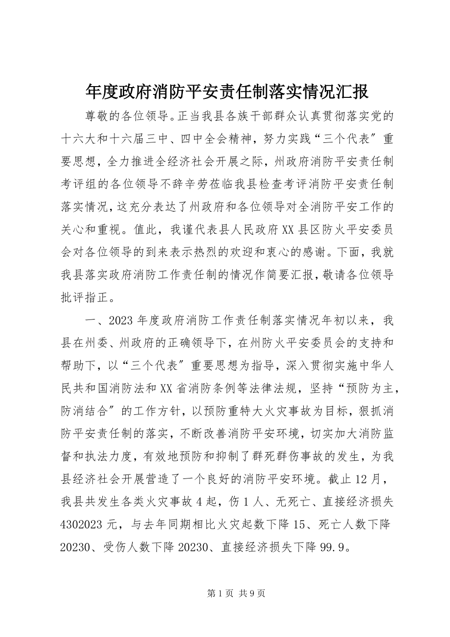 2023年政府消防安全责任制落实情况汇报.docx_第1页