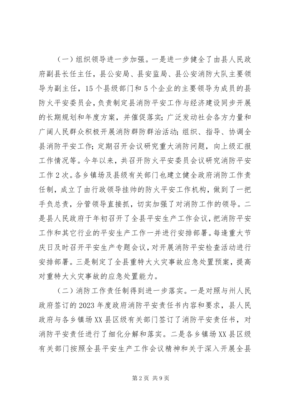 2023年政府消防安全责任制落实情况汇报.docx_第2页