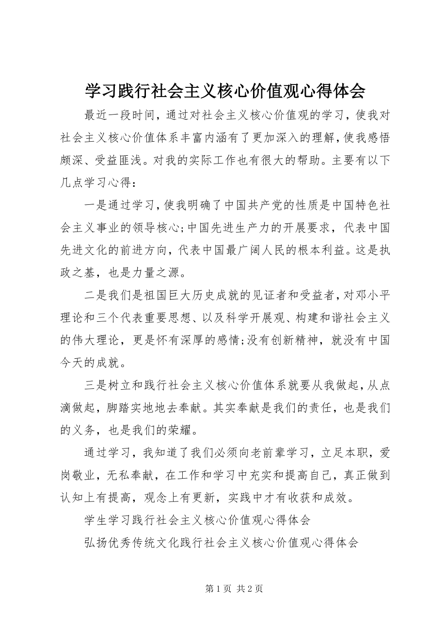 2023年学习践行社会主义核心价值观心得体会.docx_第1页