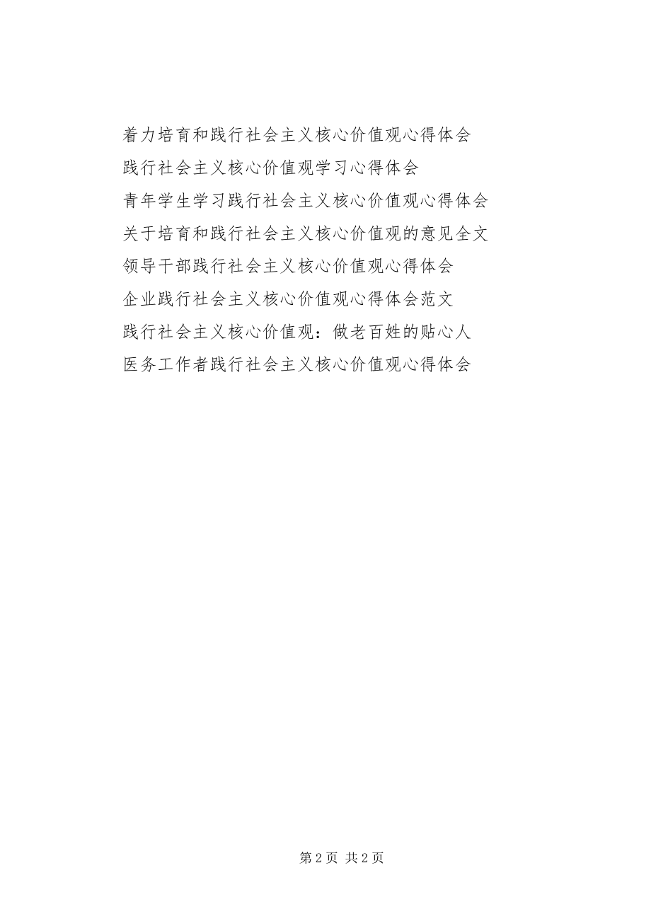 2023年学习践行社会主义核心价值观心得体会.docx_第2页