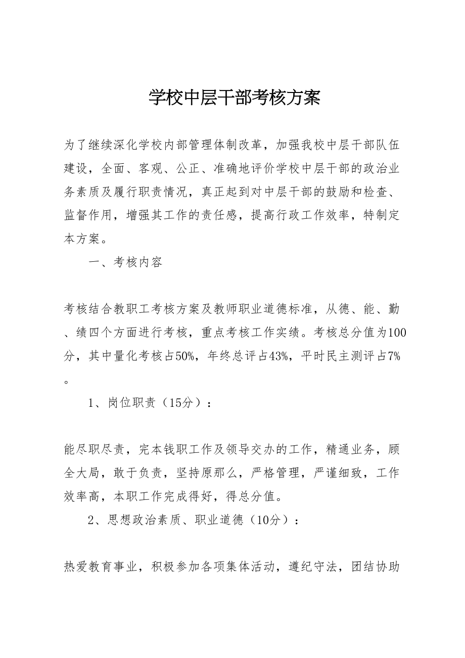 2023年学校中层干部考核方案 5.doc_第1页