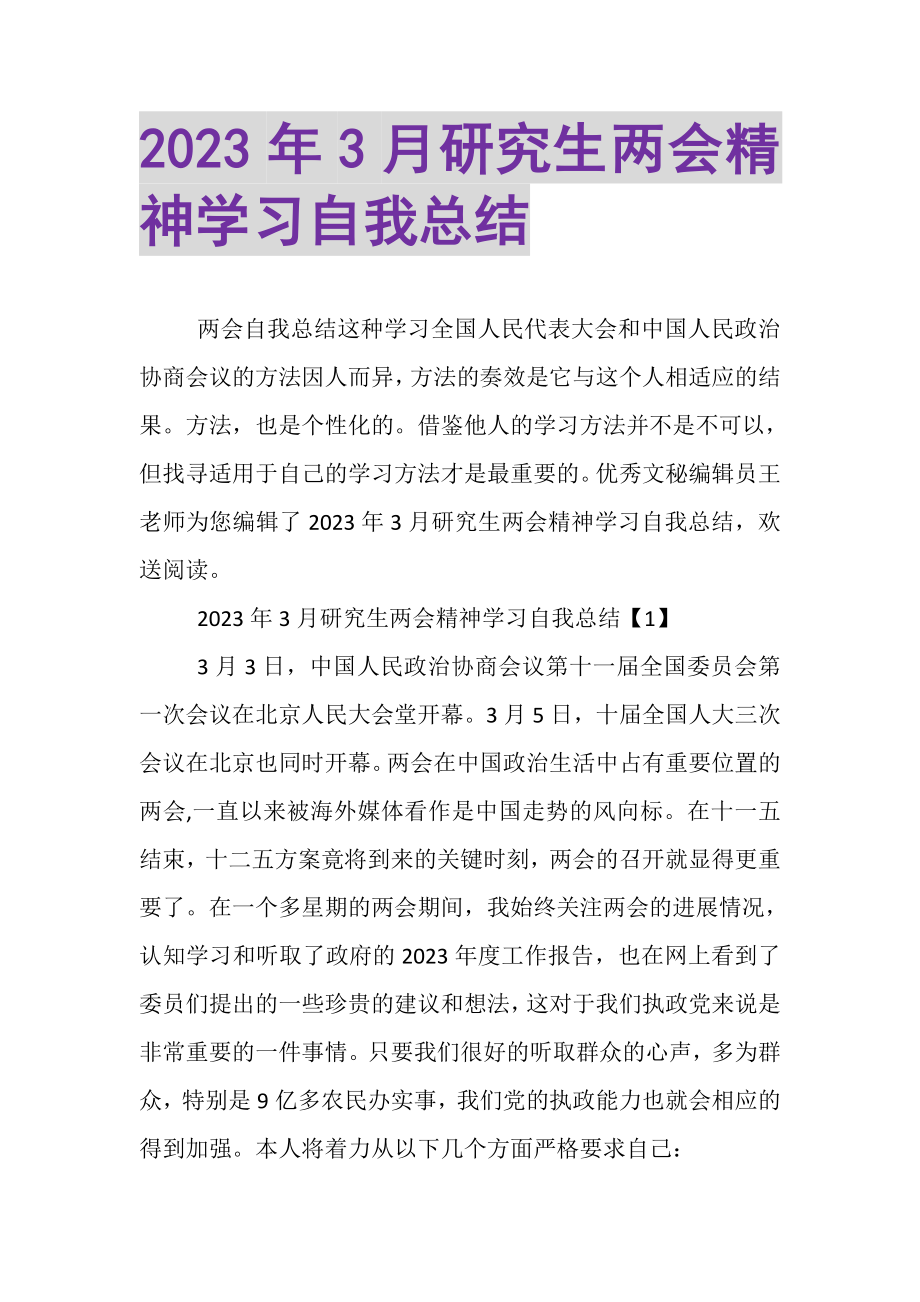 2023年3月研究生两会精神学习自我总结.doc_第1页