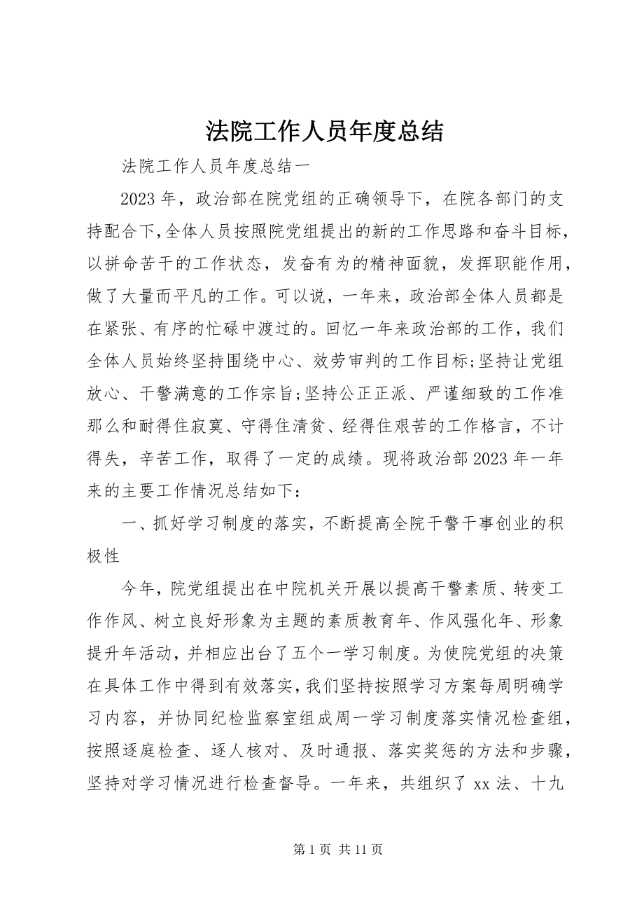 2023年法院工作人员年度总结.docx_第1页