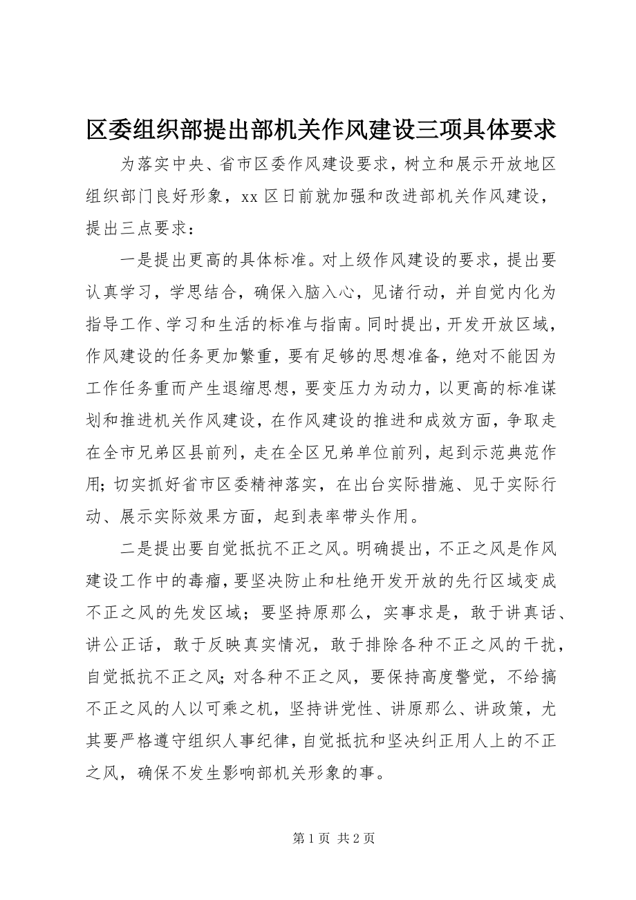 2023年区委组织部提出部机关作风建设三项具体要求.docx_第1页