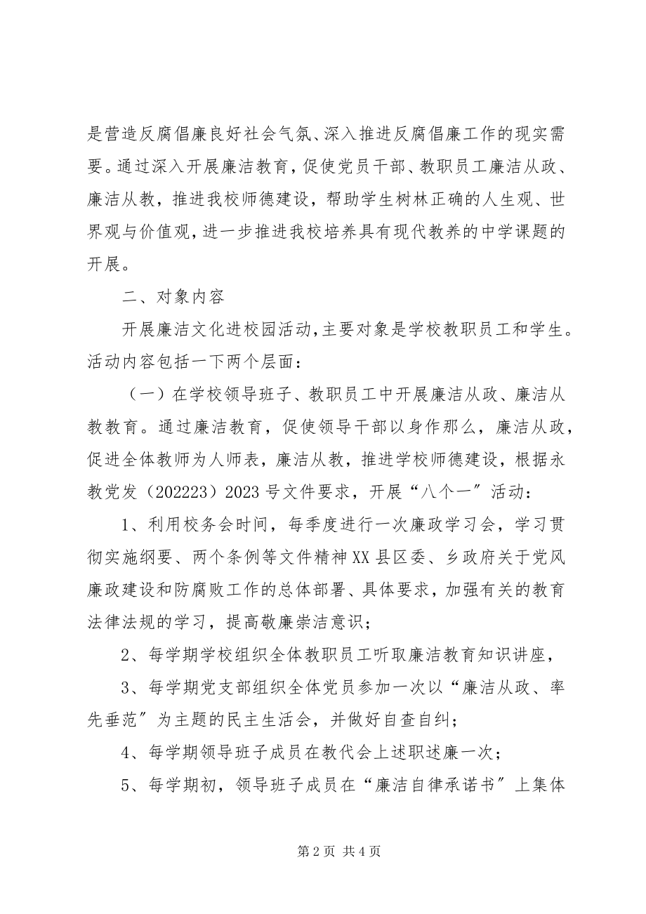 2023年校园廉洁文化中学廉洁文化进校园第二期活动计划.docx_第2页