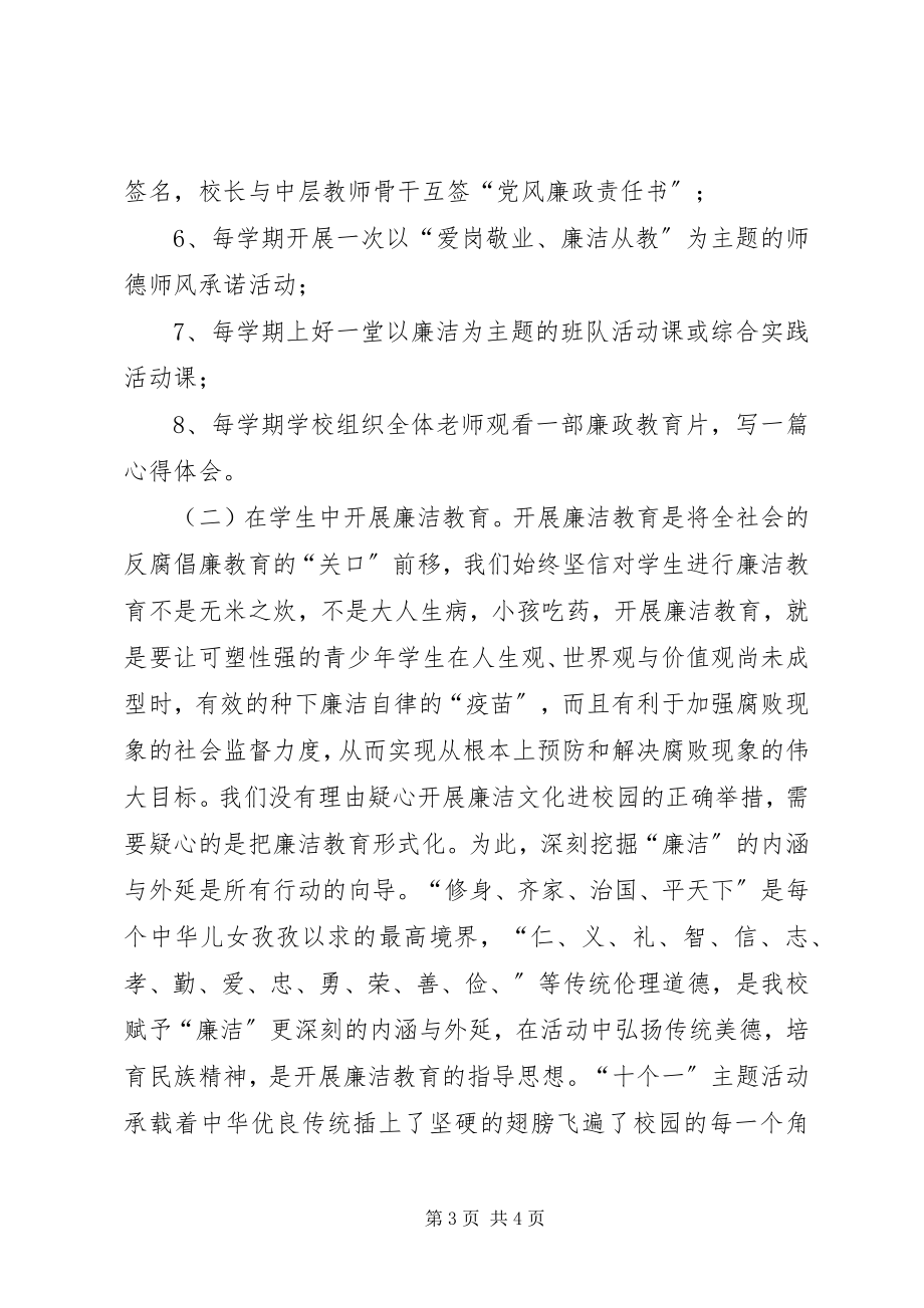 2023年校园廉洁文化中学廉洁文化进校园第二期活动计划.docx_第3页