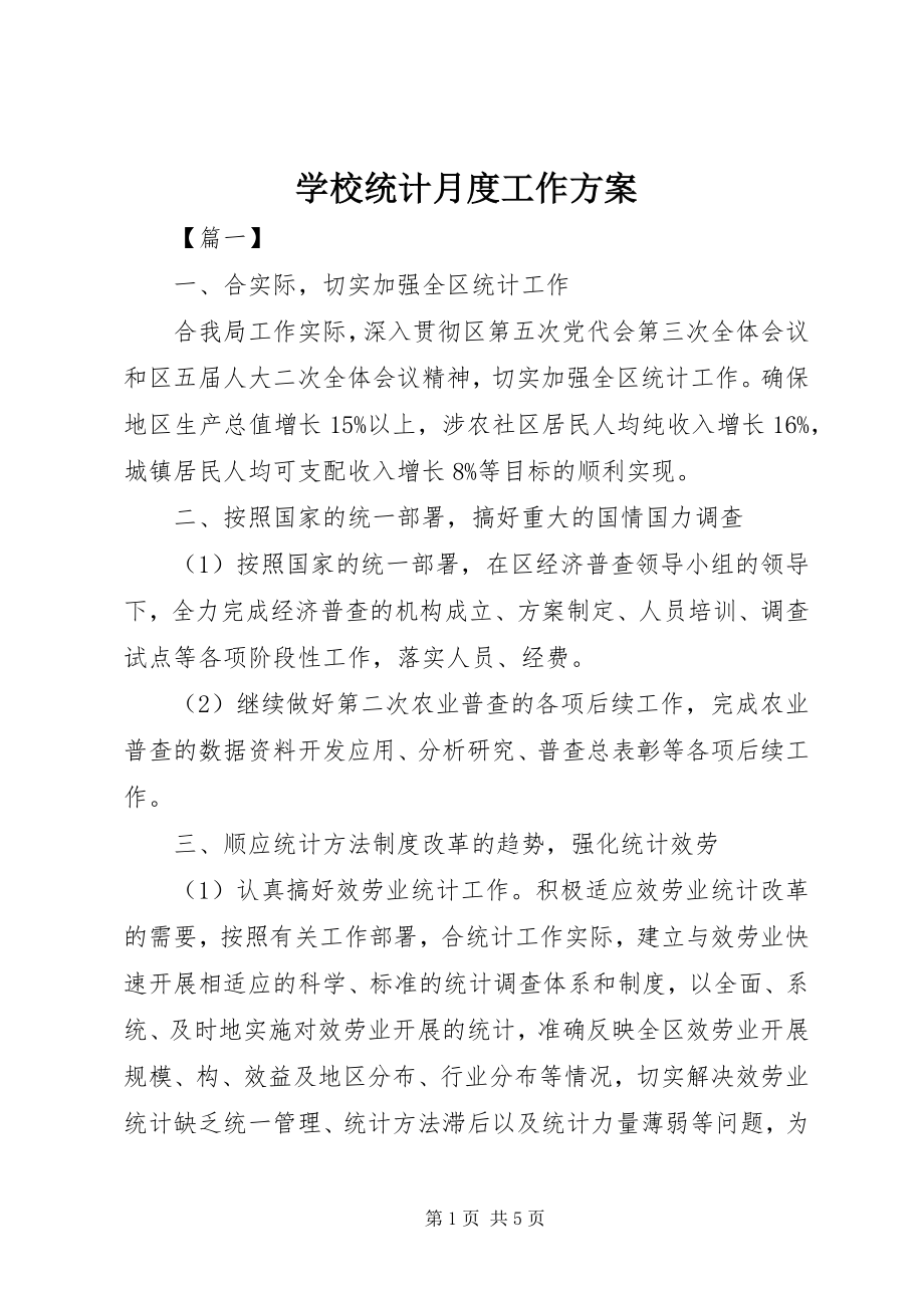 2023年学校统计月度工作计划.docx_第1页