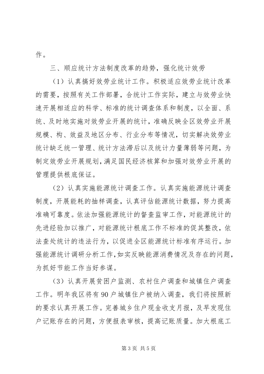 2023年学校统计月度工作计划.docx_第3页