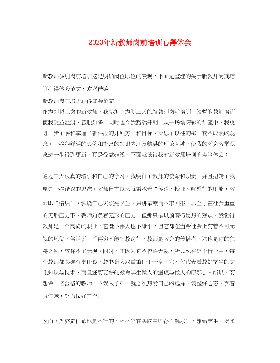 2023年新教师岗前培训心得体会2.docx_第1页