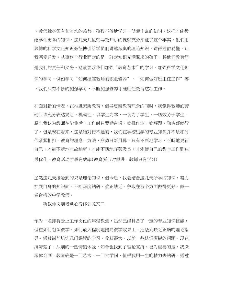 2023年新教师岗前培训心得体会2.docx_第2页