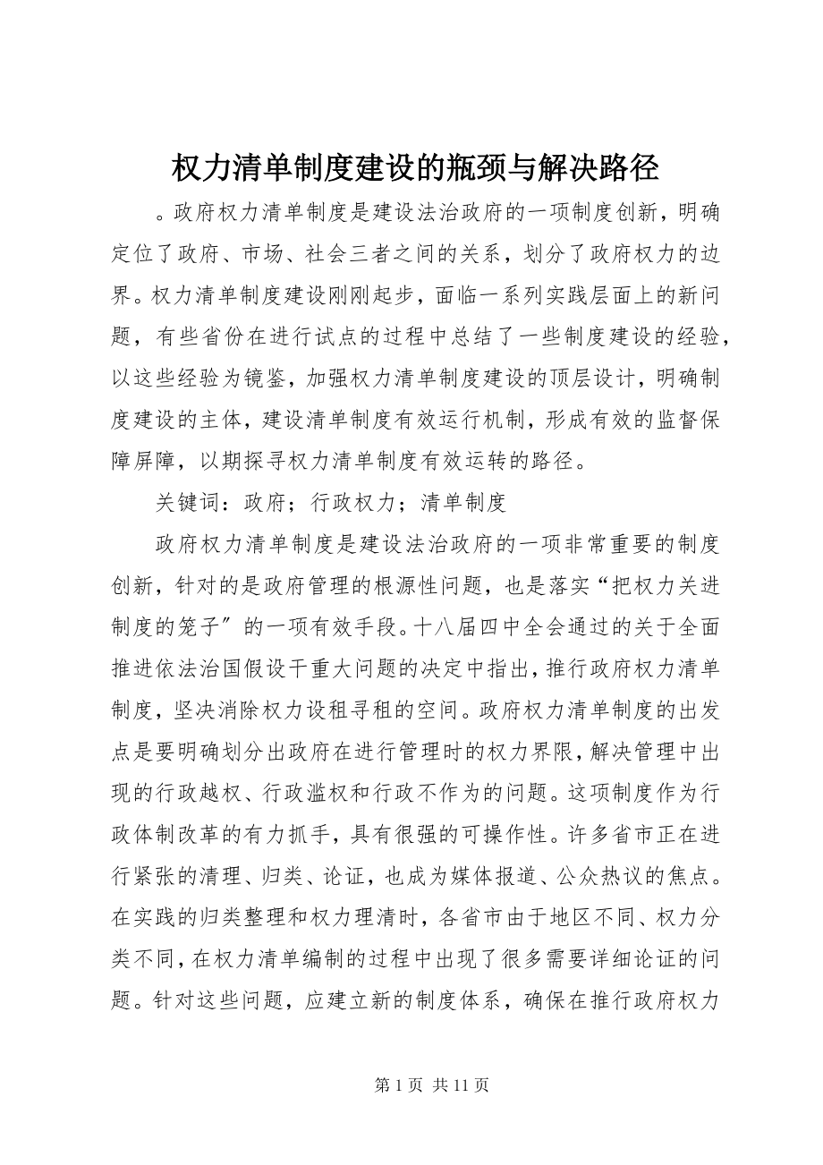 2023年权力清单制度建设的瓶颈与解决路径.docx_第1页