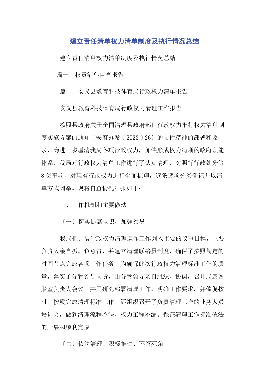 2023年建立责任清单权力清单制度及执行情况总结2.docx_第1页