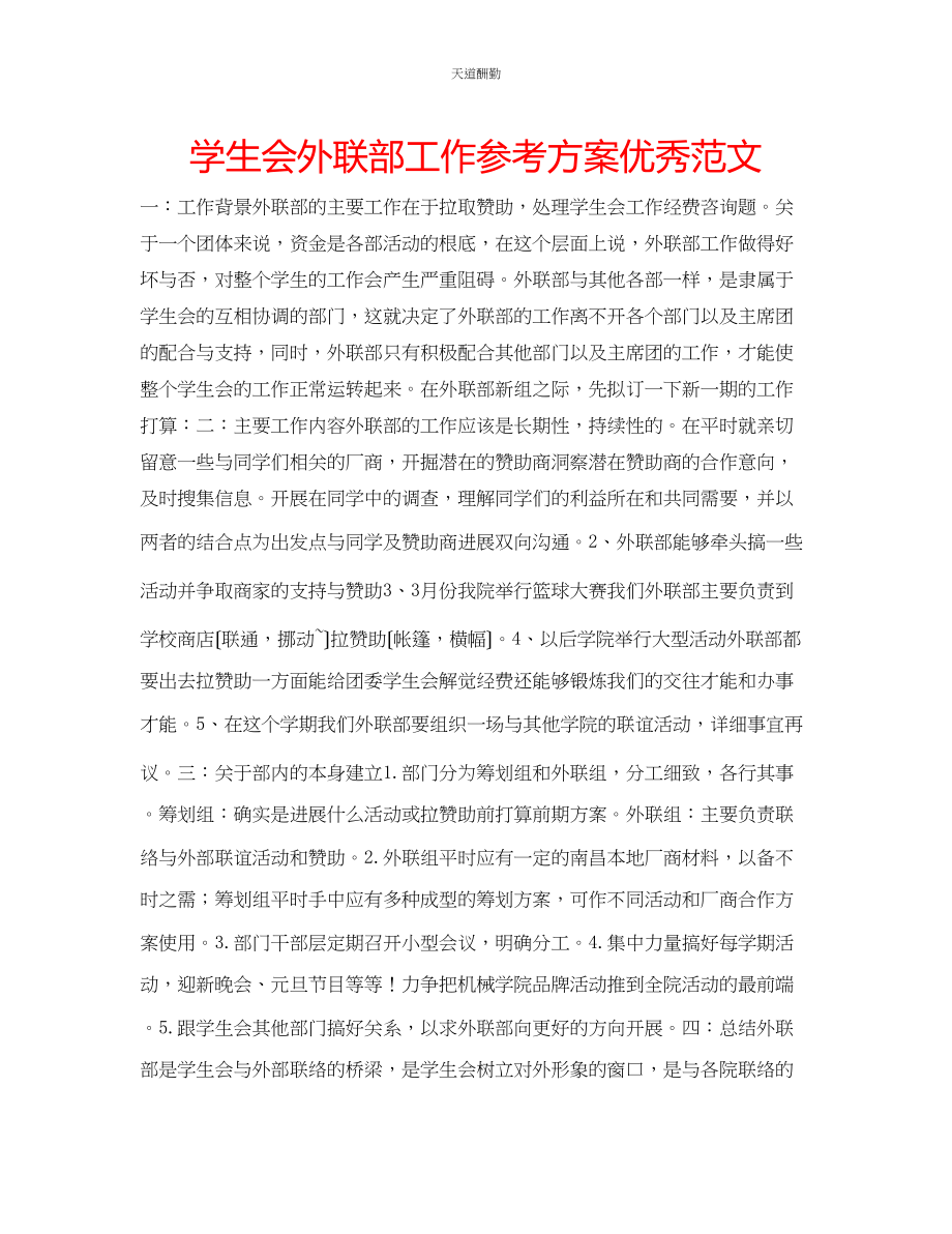 2023年学生会外联部工作计划优秀.docx_第1页