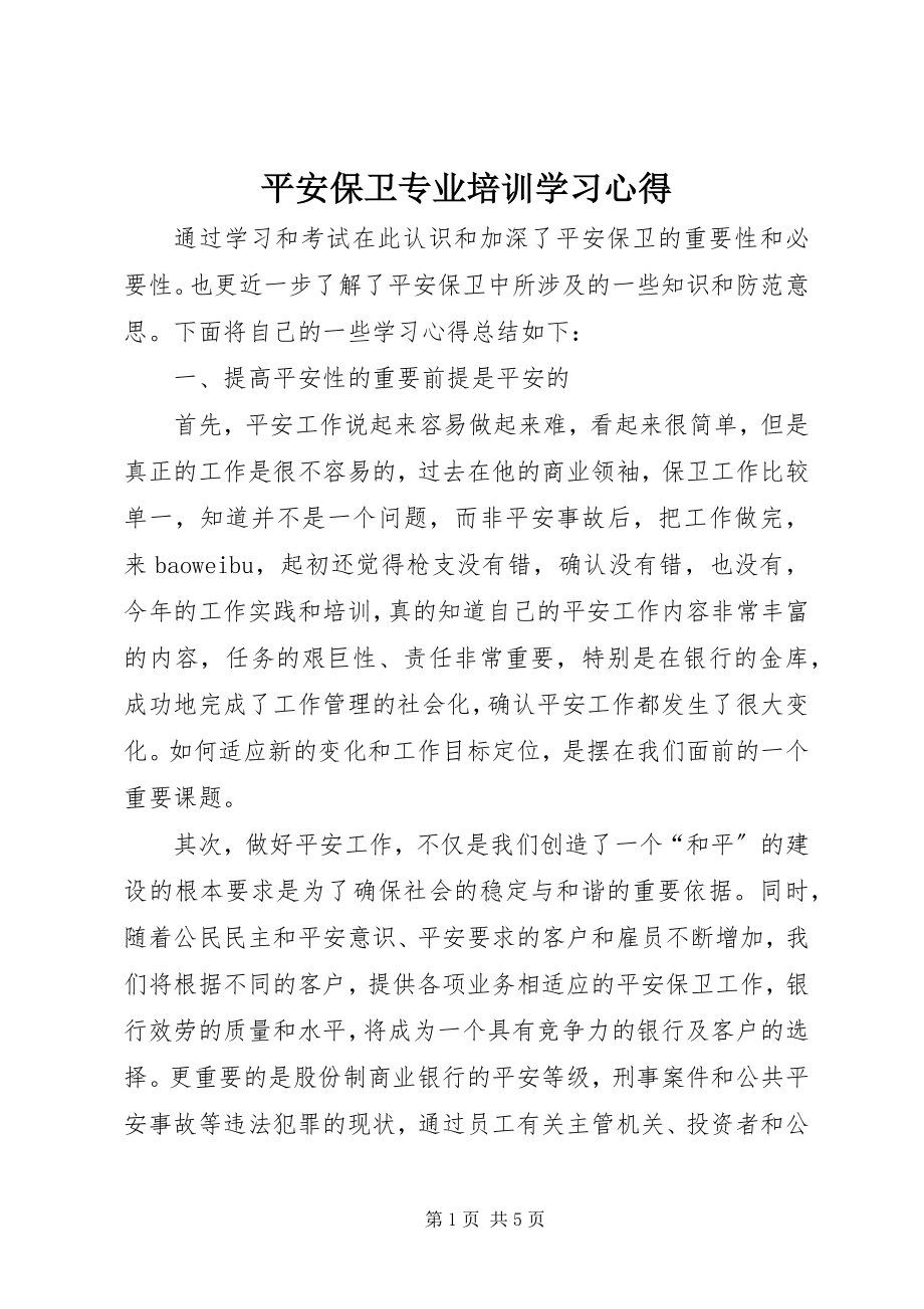 2023年安全保卫专业培训学习心得新编.docx_第1页