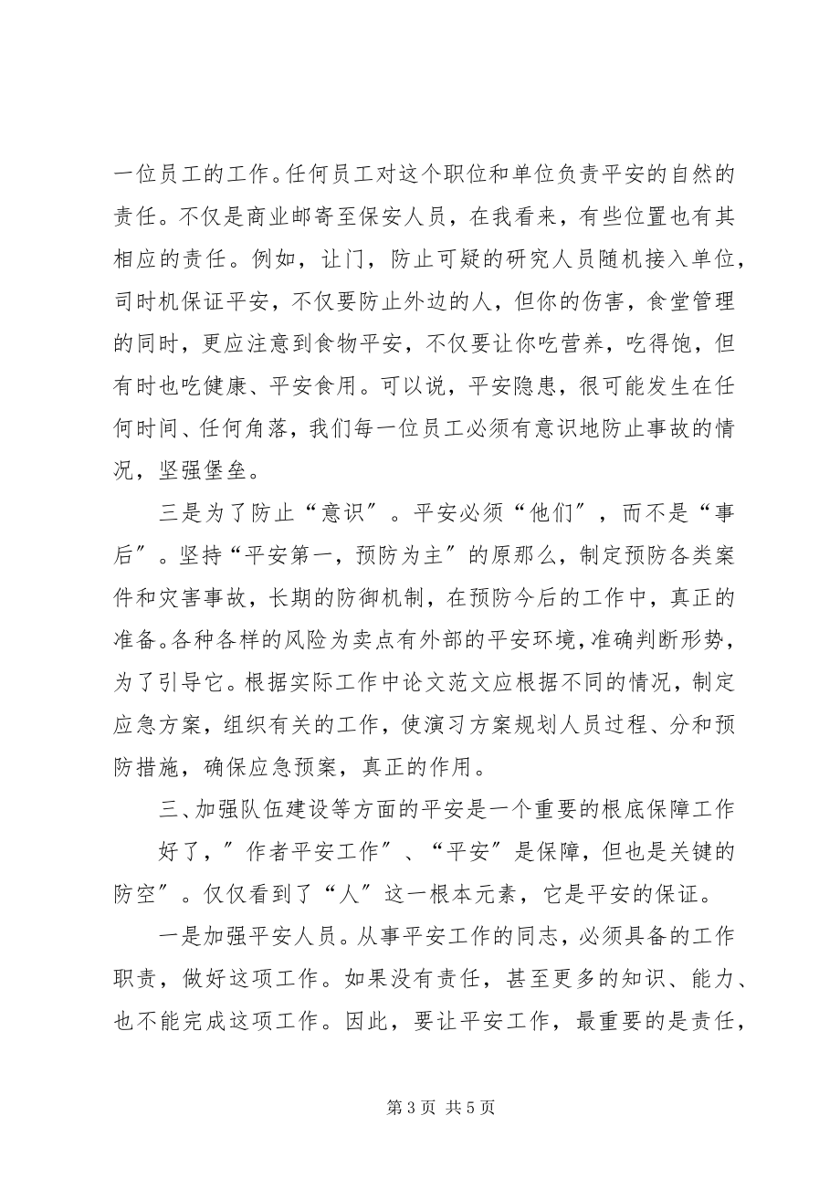 2023年安全保卫专业培训学习心得新编.docx_第3页