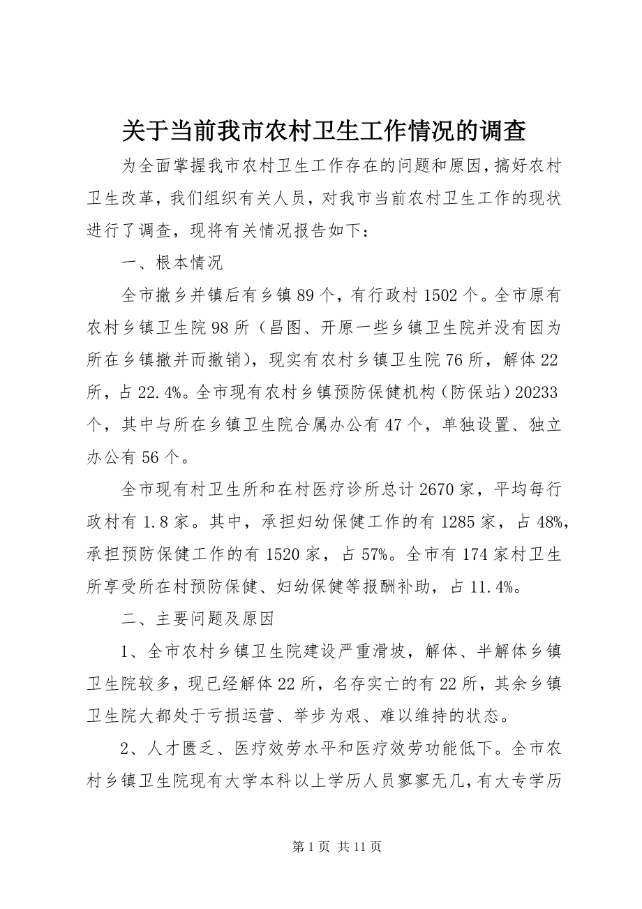 2023年当前我市农村卫生工作情况的调查.docx_第1页