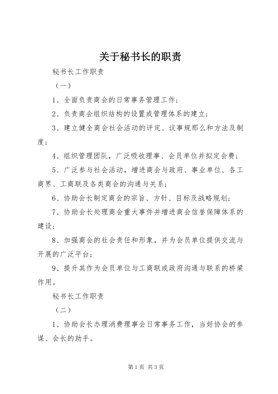 2023年秘书长的职责.docx_第1页