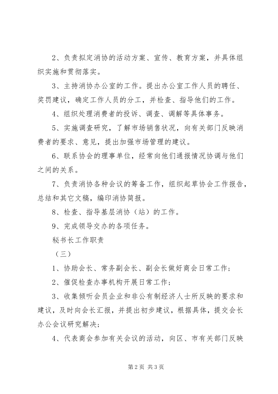 2023年秘书长的职责.docx_第2页