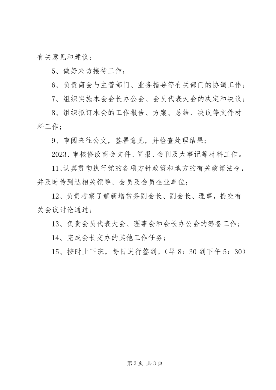 2023年秘书长的职责.docx_第3页