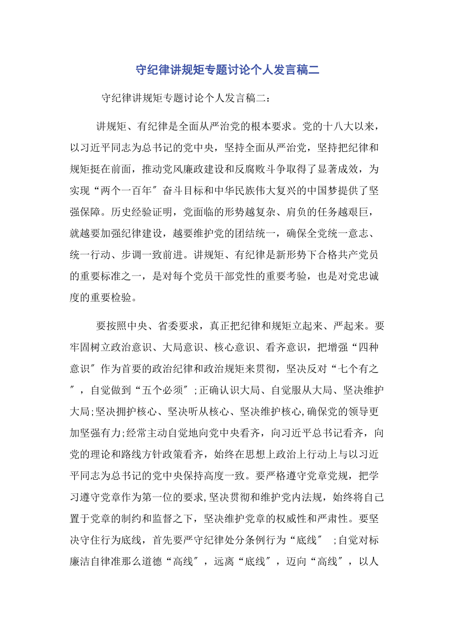 2023年守纪律讲规矩专题讨论个人发言稿二.docx_第1页