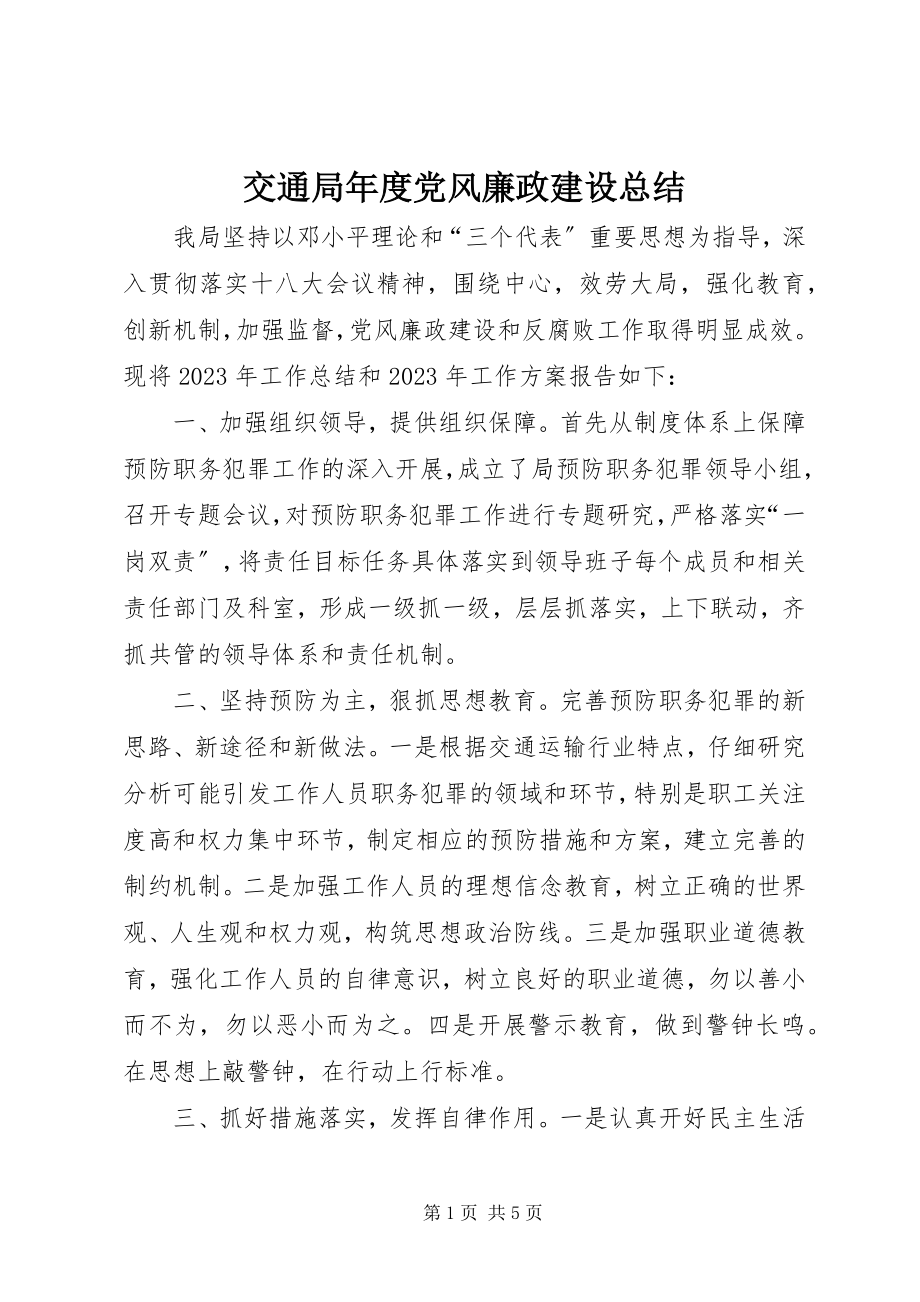 2023年交通局度党风廉政建设总结.docx_第1页