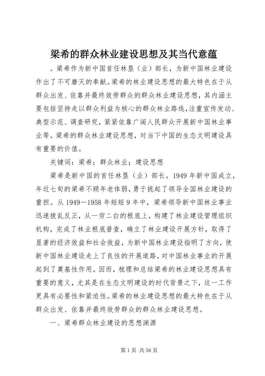 2023年梁希的群众林业建设思想及其当代意蕴.docx_第1页