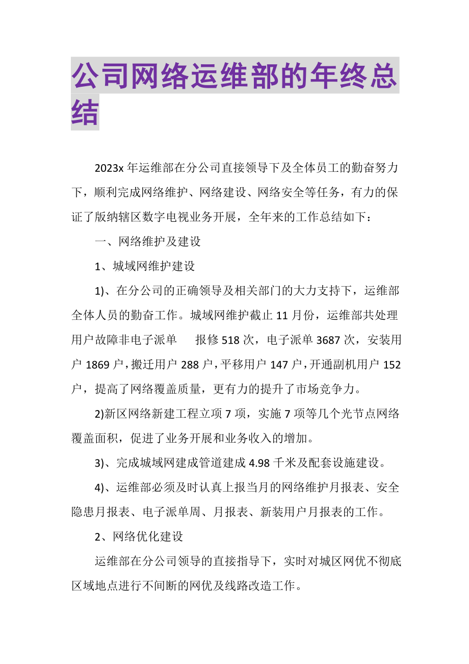 2023年公司网络运维部的年终总结.doc_第1页