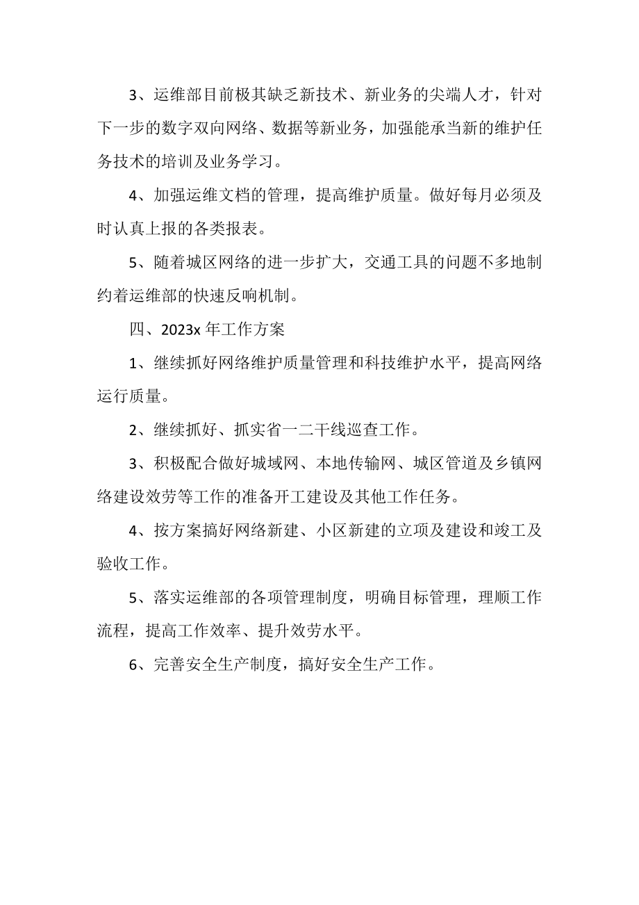 2023年公司网络运维部的年终总结.doc_第3页