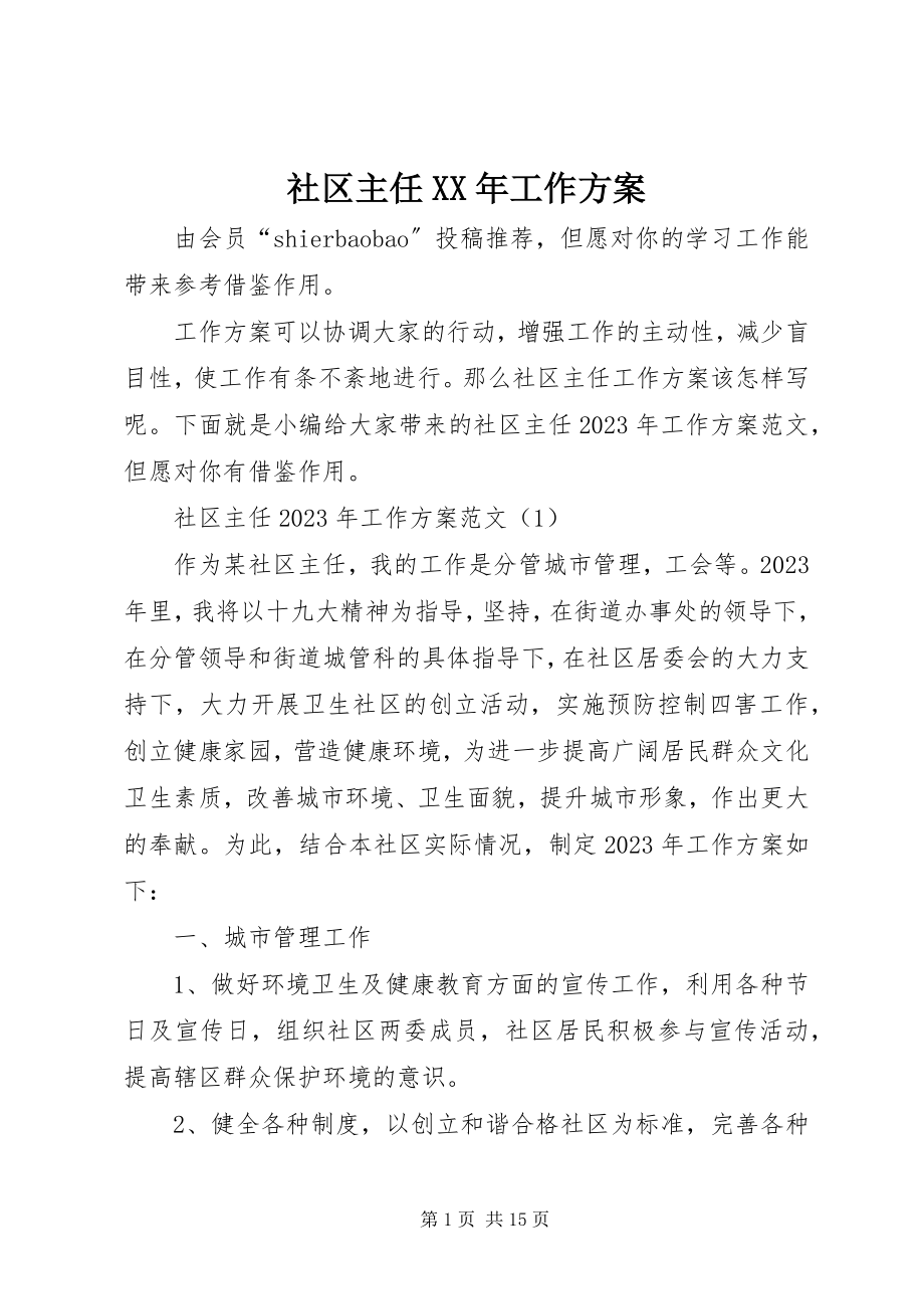 2023年社区主任工作计划3.docx_第1页