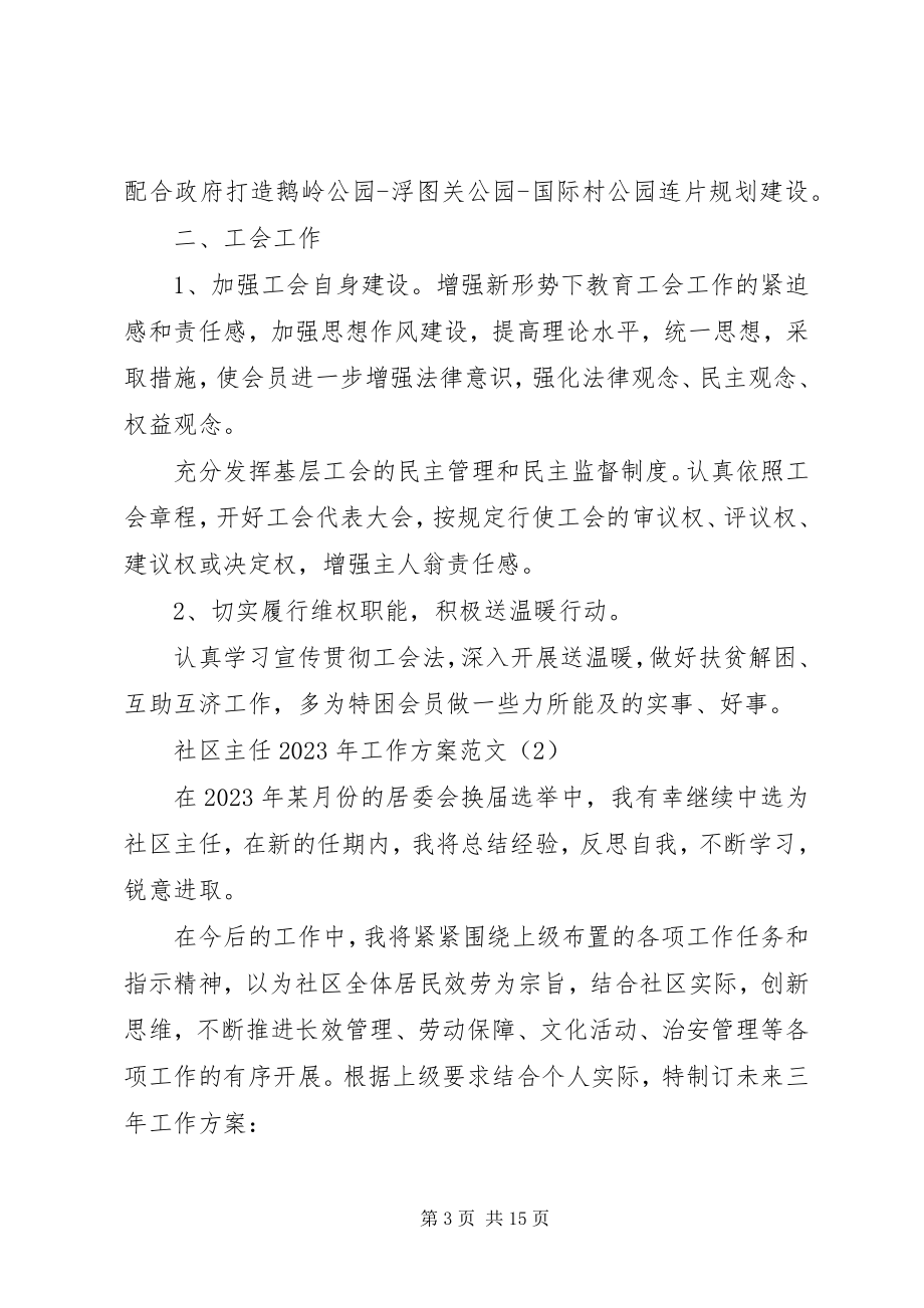 2023年社区主任工作计划3.docx_第3页