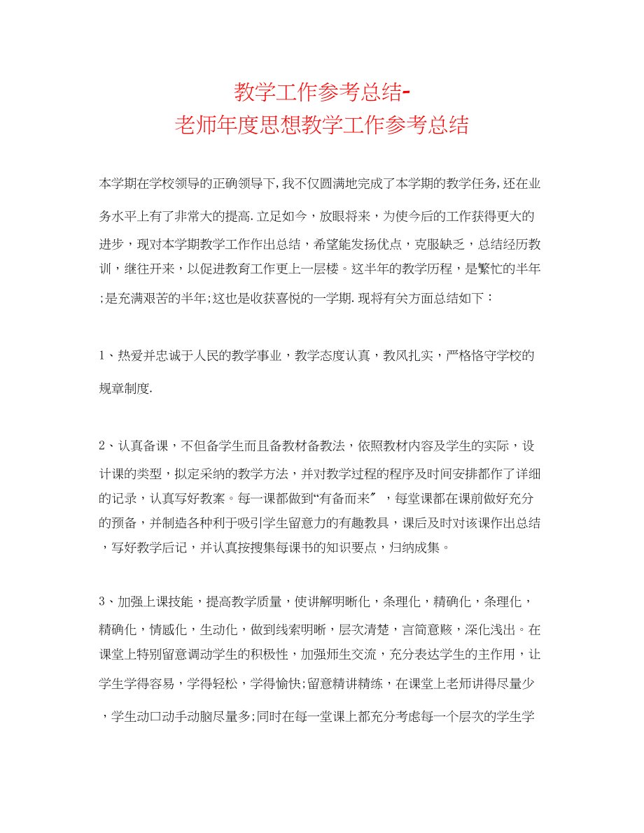 2023年教学工作总结教师度思想教学工作总结.docx_第1页